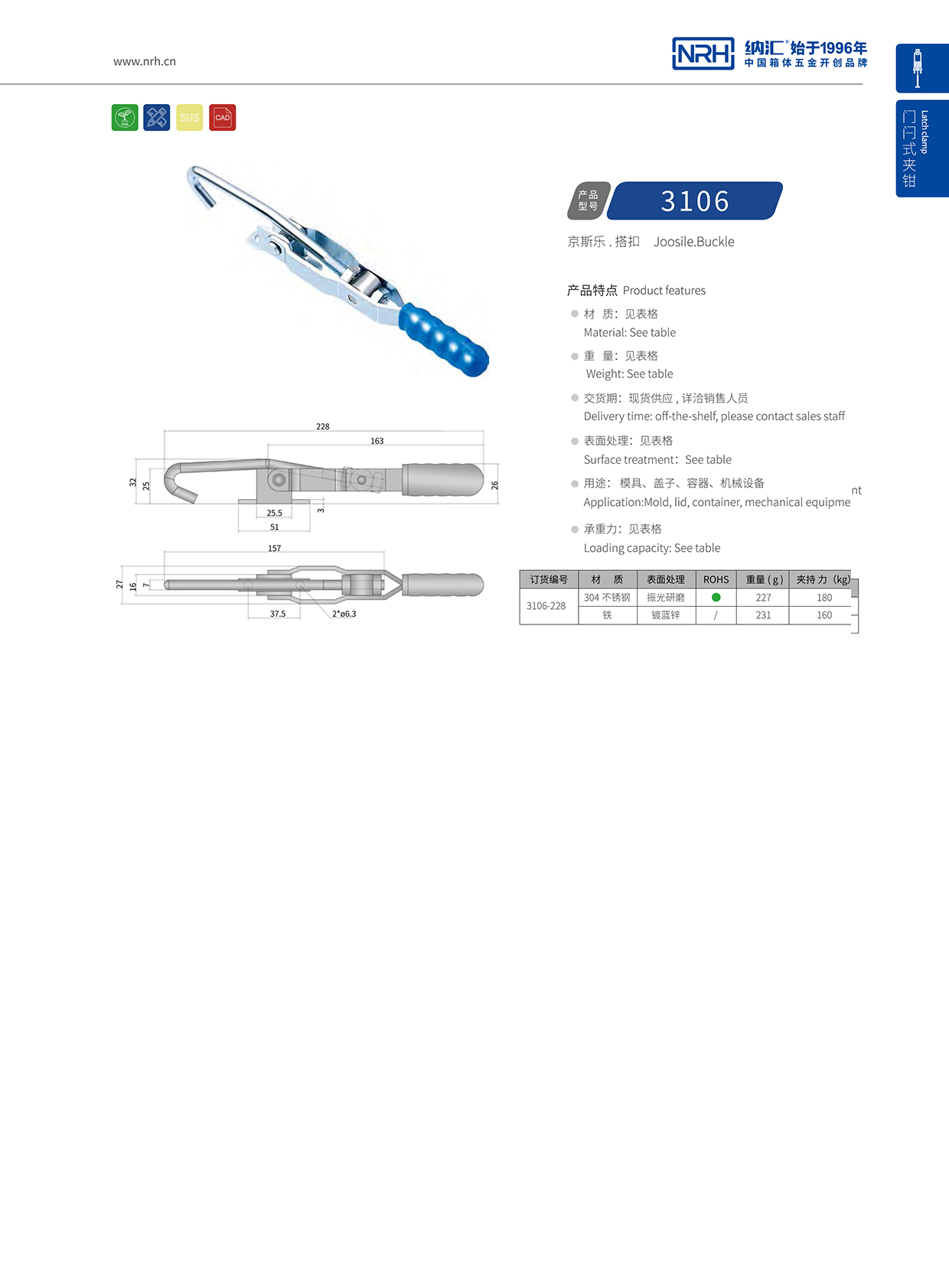 NRH/納匯 3106-228 工業搭扣重型