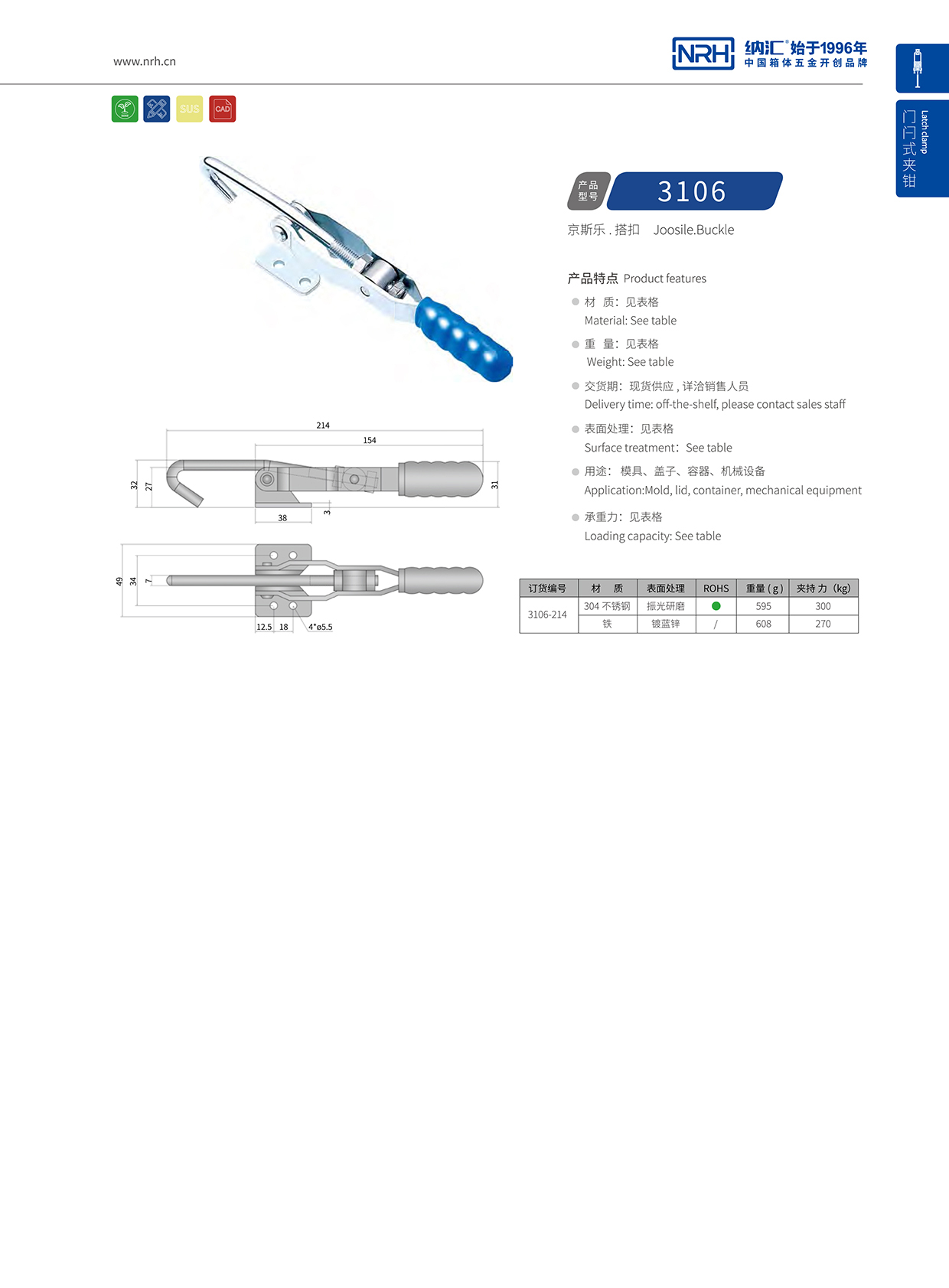 NRH/納匯 3106-214 夾具鎖扣