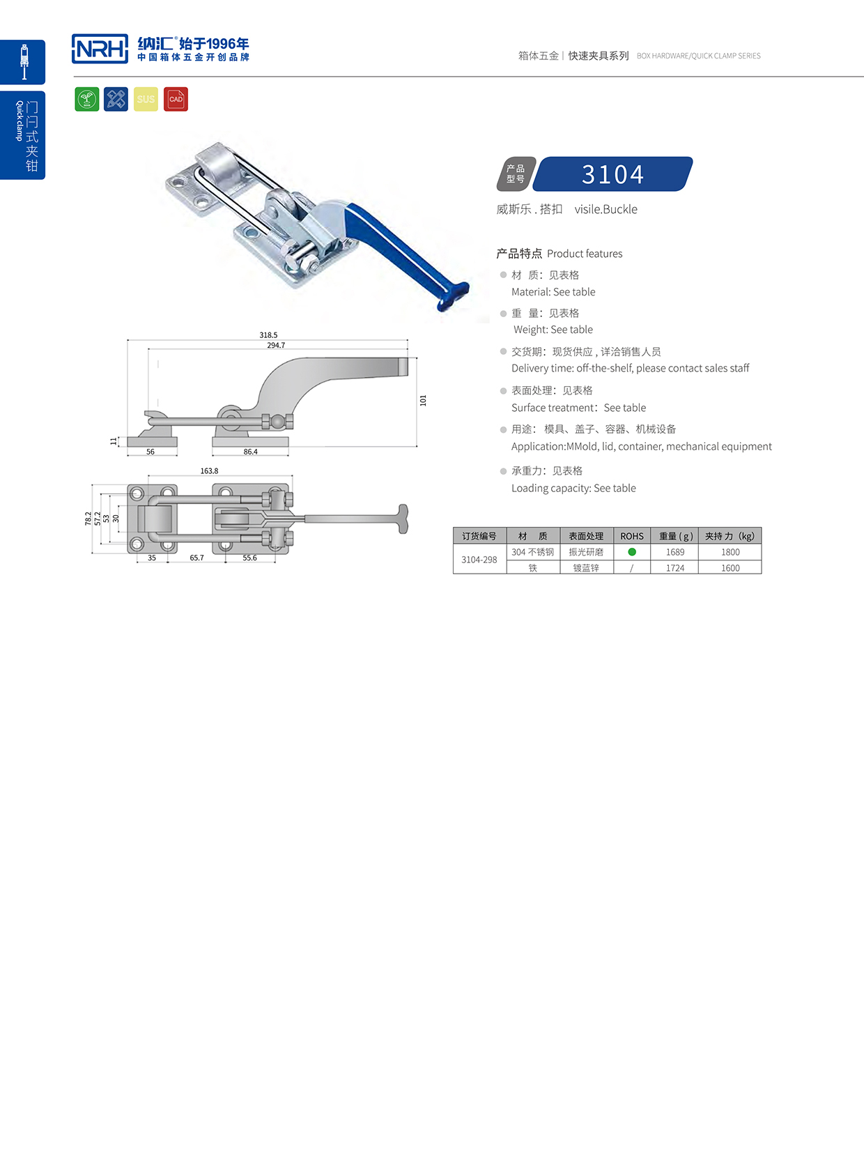 NRH/納匯 3104-298 五金工業搭扣