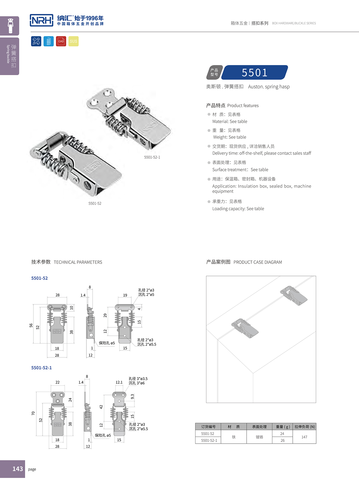 納匯/NRH 5501-52 釣魚箱搭扣