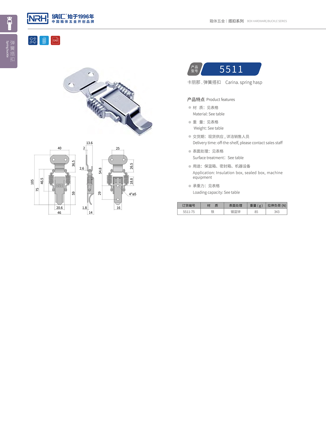 納匯/NRH 5511-75 包裝箱鎖扣