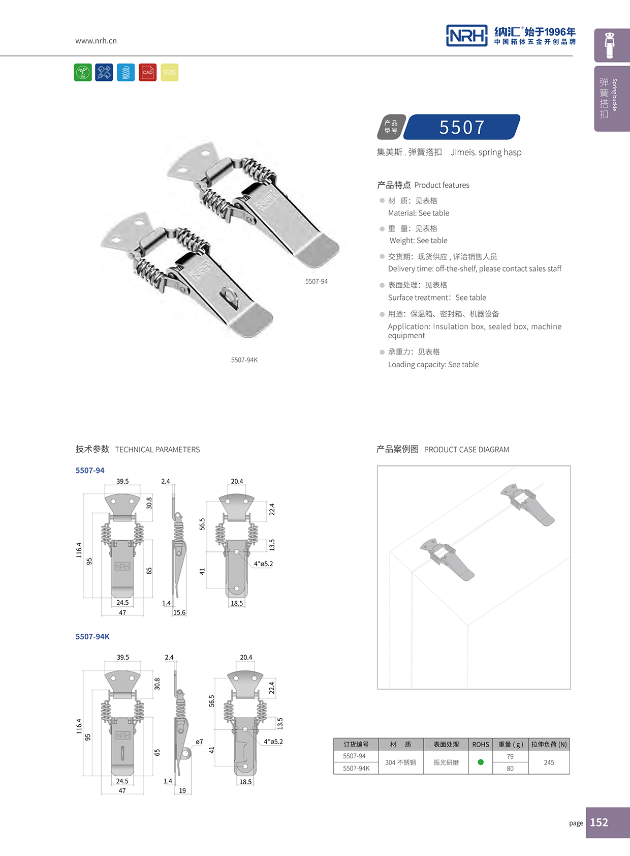 納匯/NRH 5507-94 工業五金搭扣