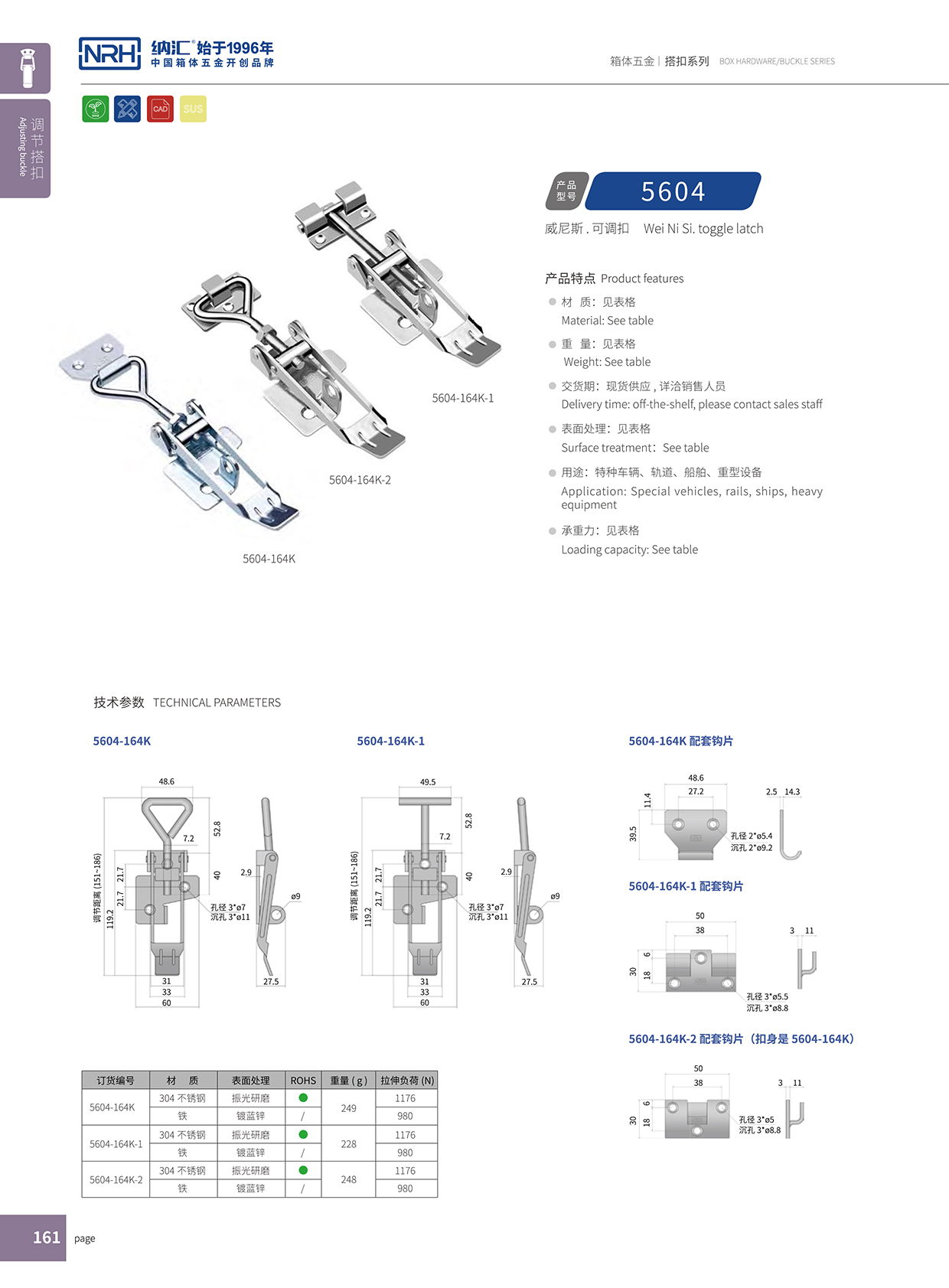 納匯/NRH 5602-164K-1 不銹鋼可調節搭扣