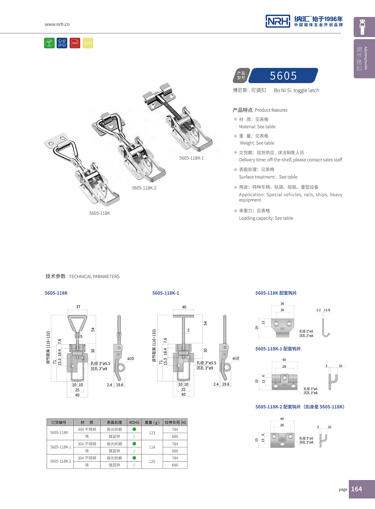 納匯/NRH 5605-118K-2 可調(diào)式搭扣