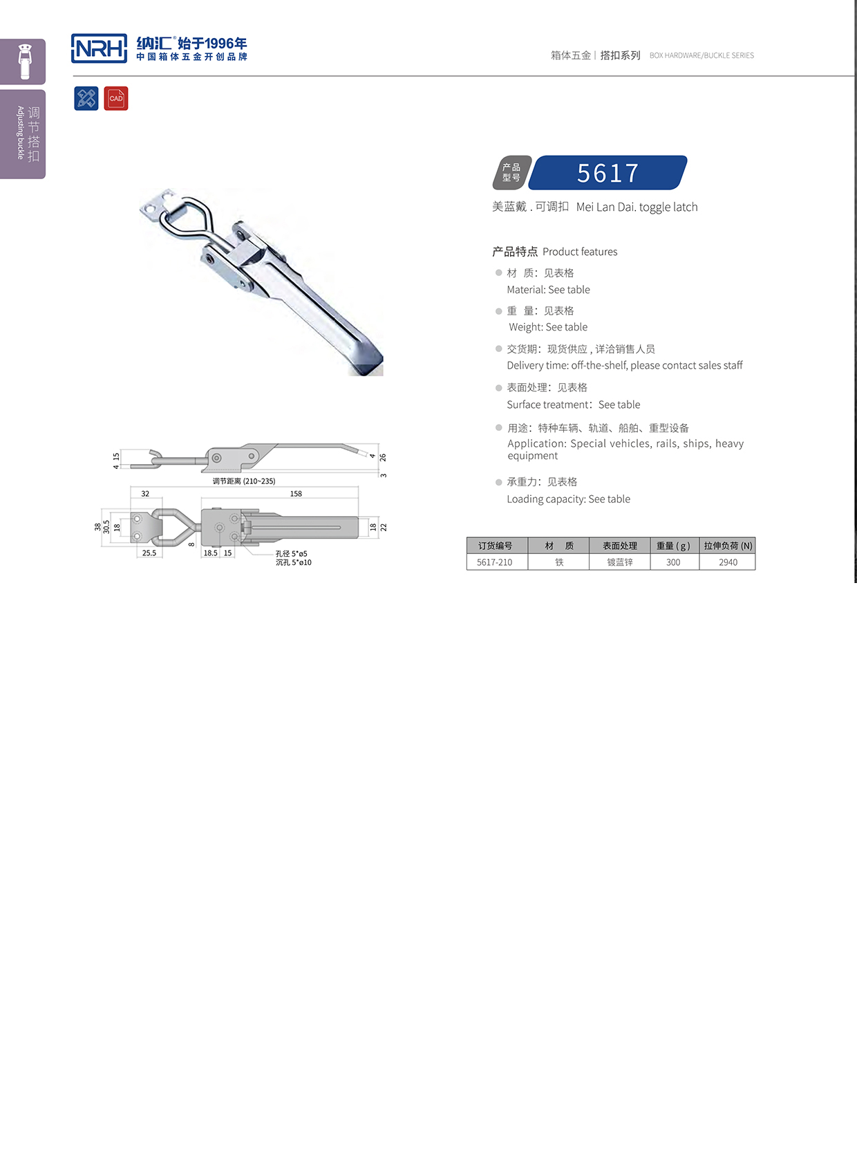  納匯/NRH 5617-210-ZN-L 可調節箱扣