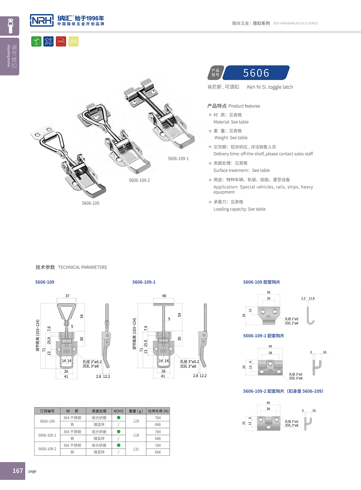 納匯/NRH 5606-109 箱體五金箱扣