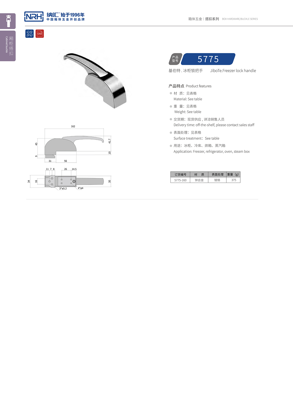  納匯/NRH 5775-160 樂器箱扣