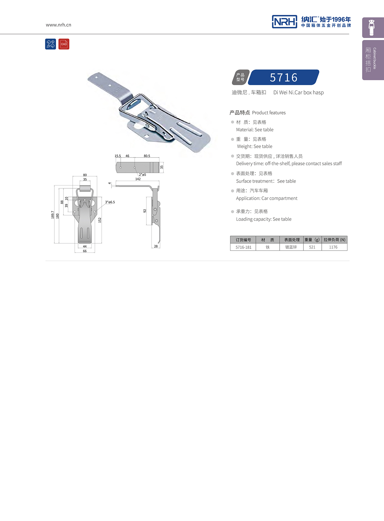 納匯/NRH 5716-181 保溫箱鎖扣