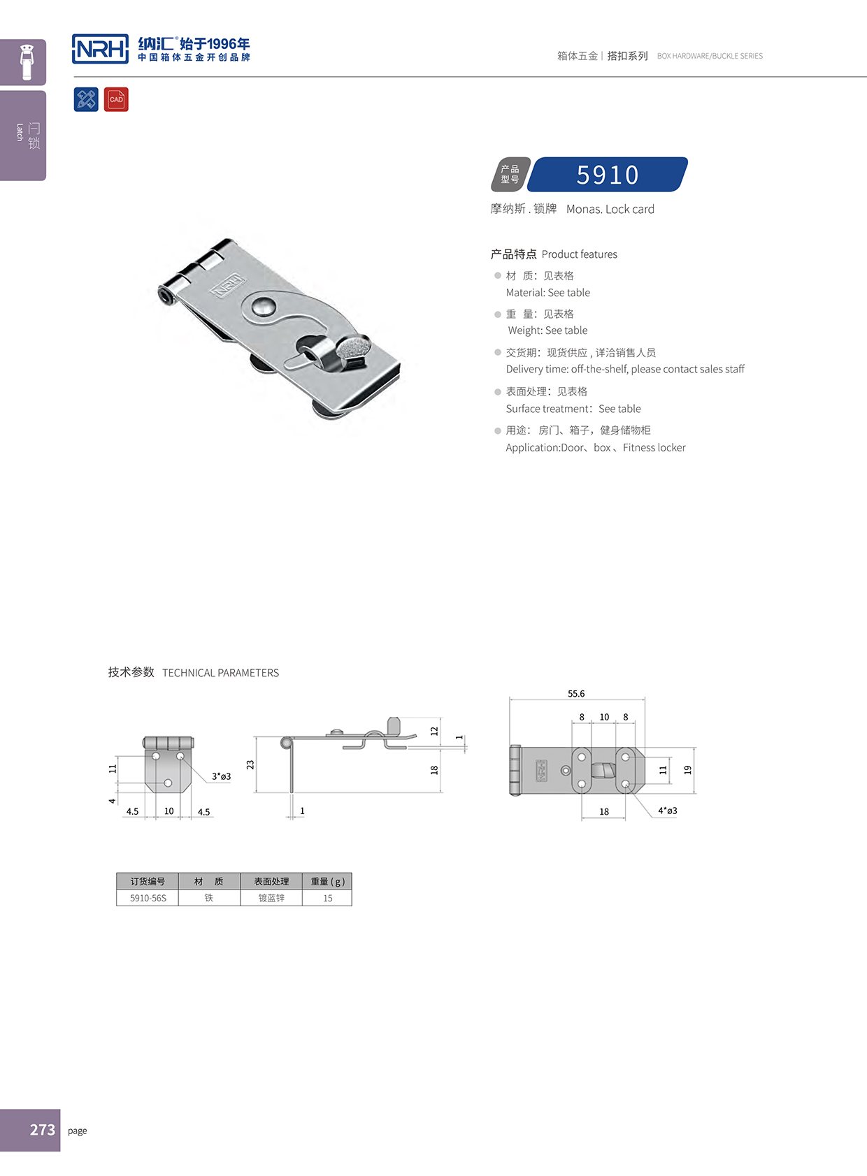  納匯/NRH 5910-56 工程車用箱扣