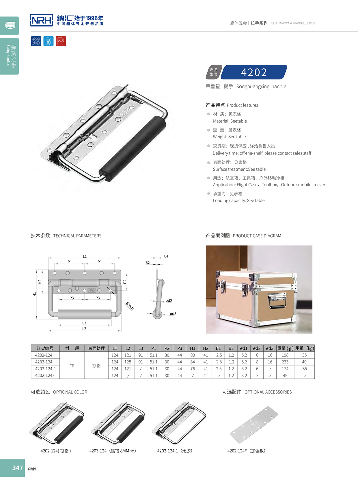 納匯/NRH 機械設備彈簧拉手 4202-6