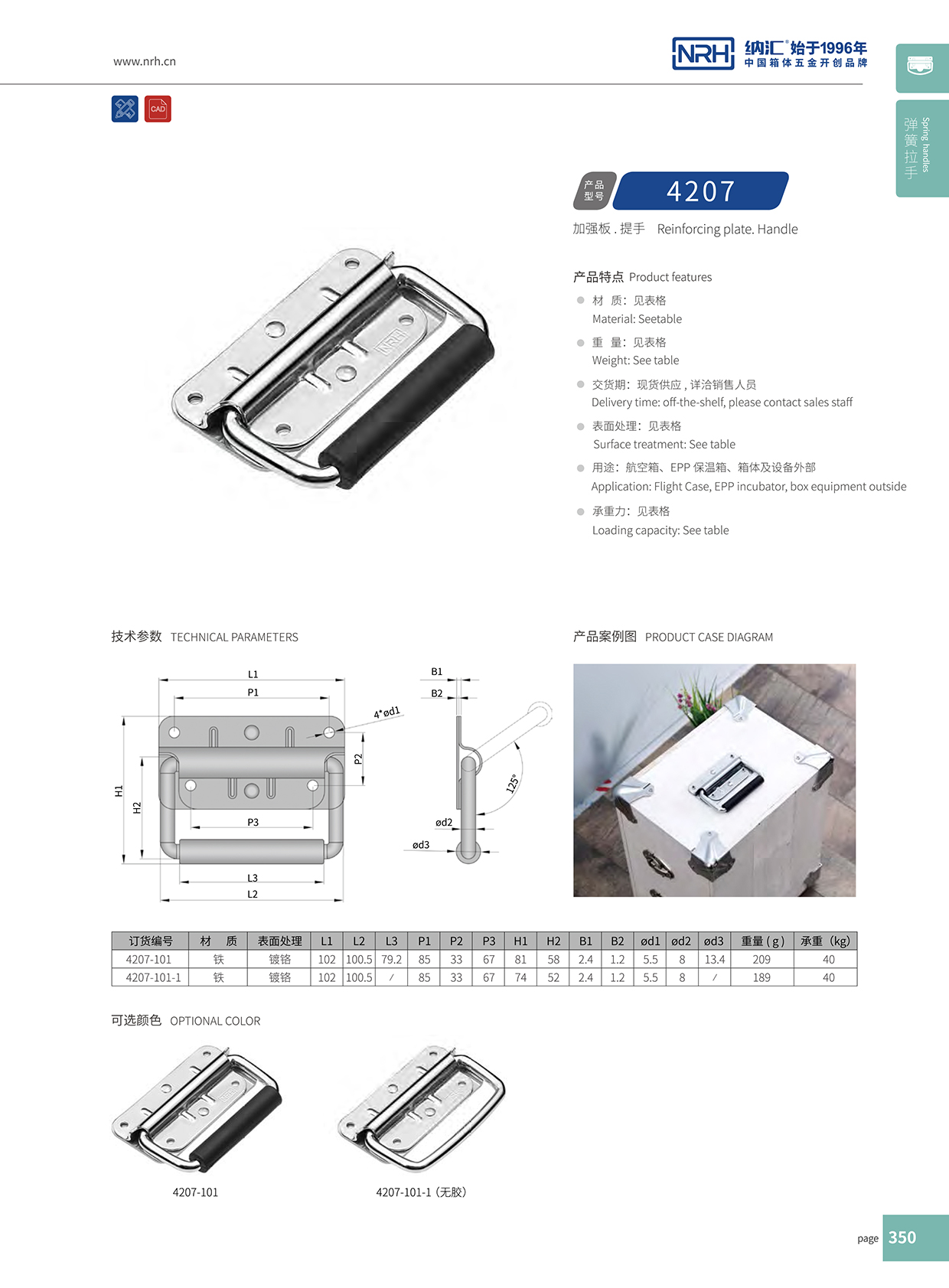 納匯/NRH 機柜箱拉手 4207-102