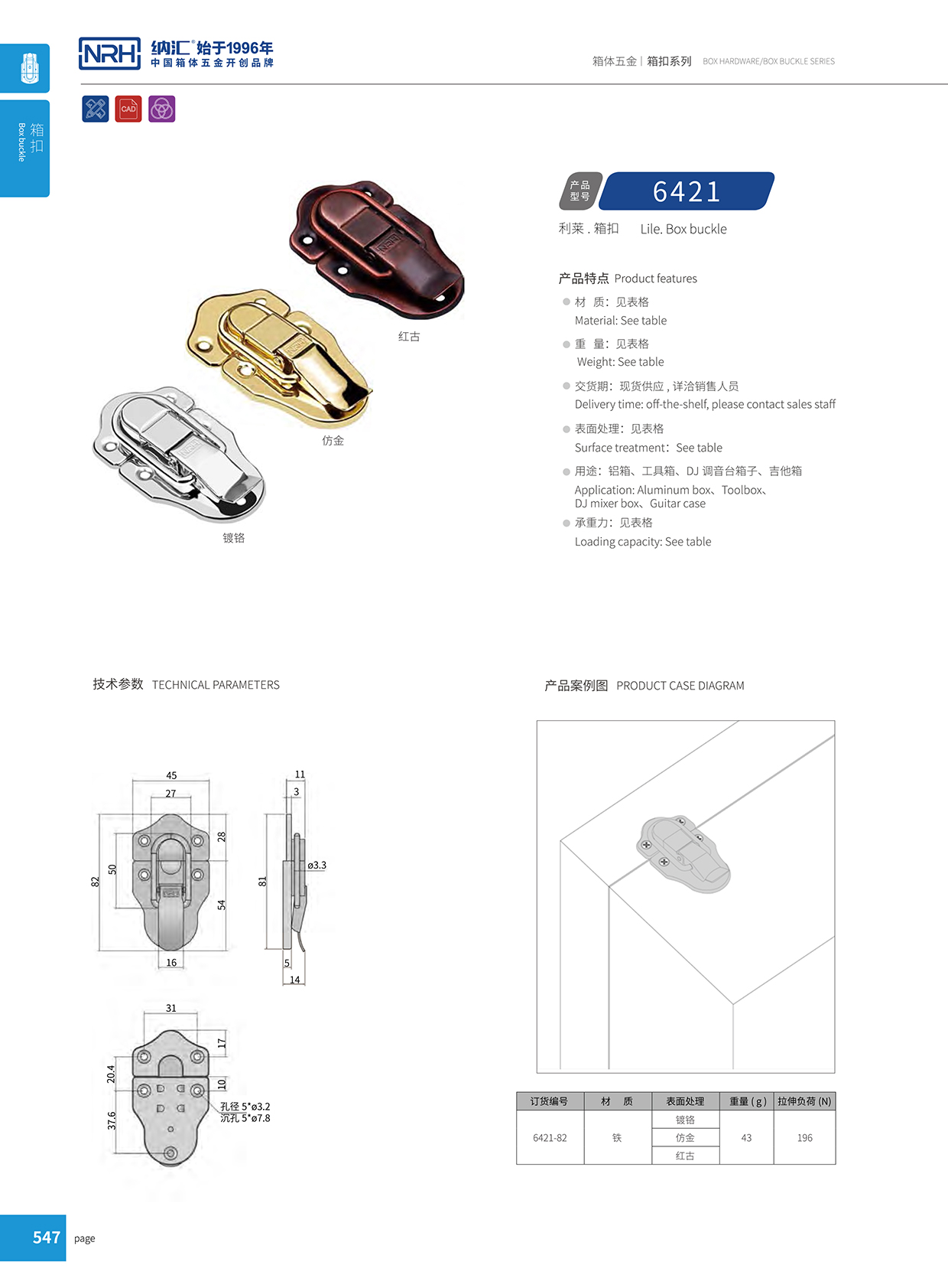 納匯/NRH 6421-82 拉桿箱搭扣