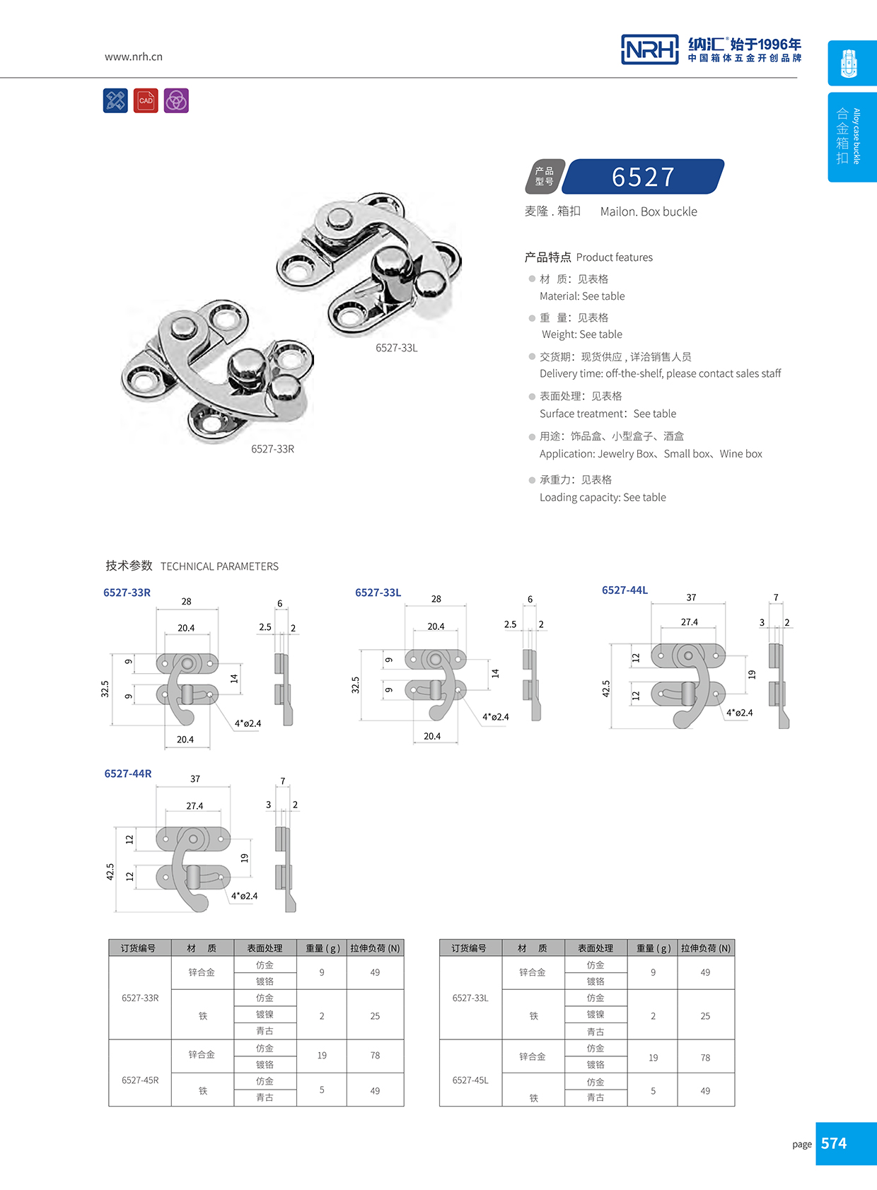  納匯/NRH 6527-33-R 燈箱箱扣