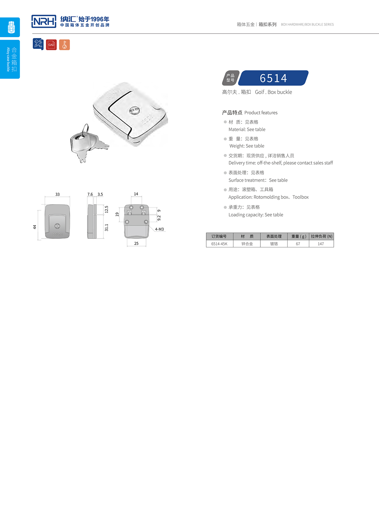 納匯/NRH 6514-45K 箱體箱扣