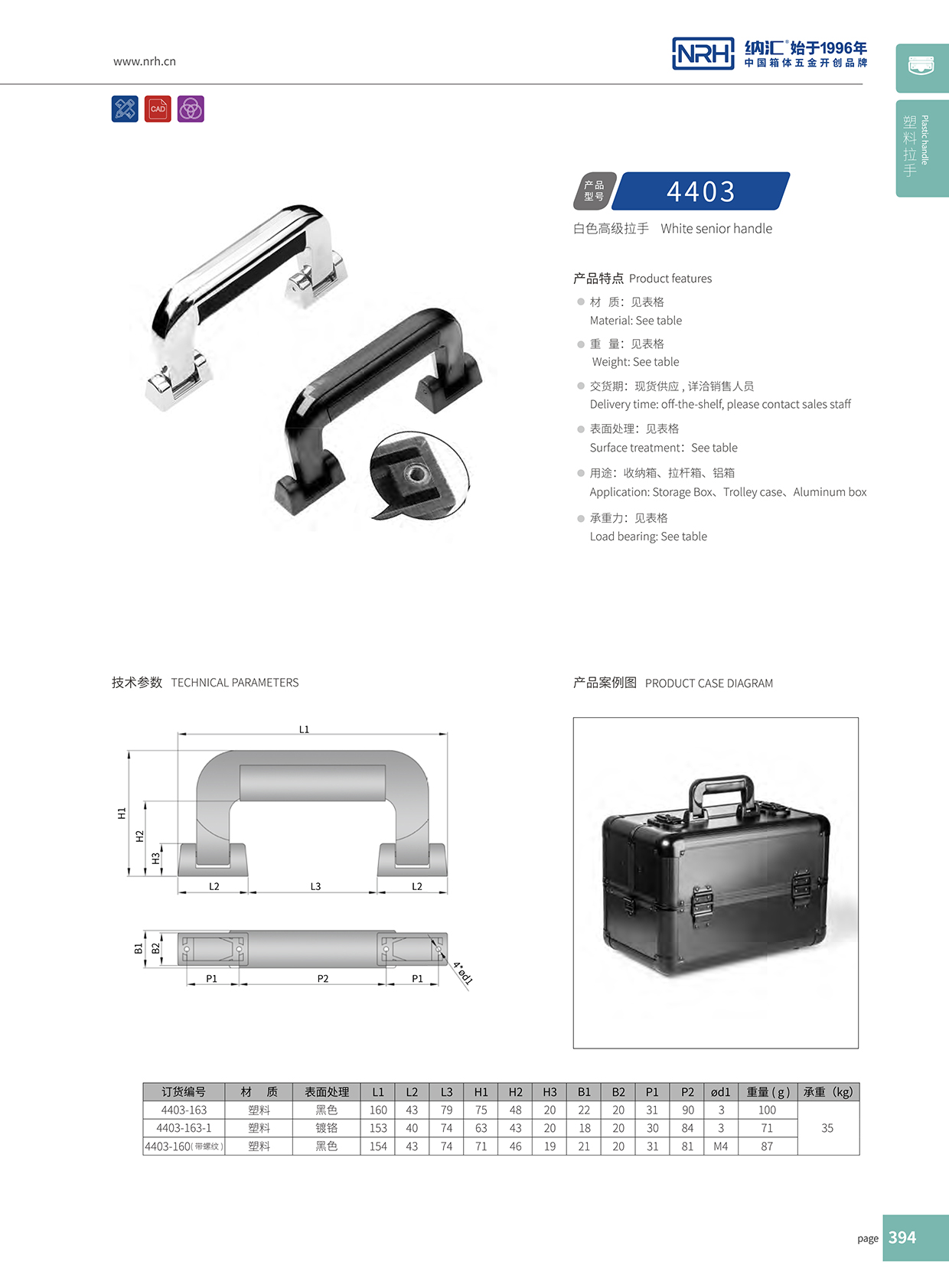 納匯/NRH 4403-163 工具箱把手