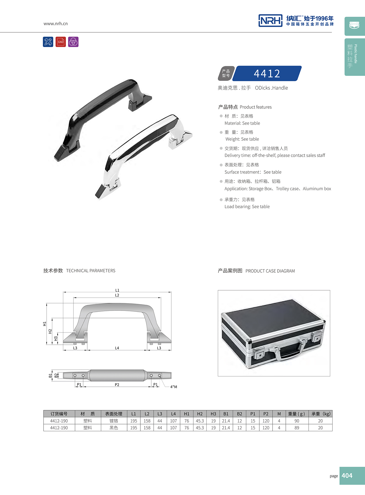 納匯/NRH 4412 鋁箱提手