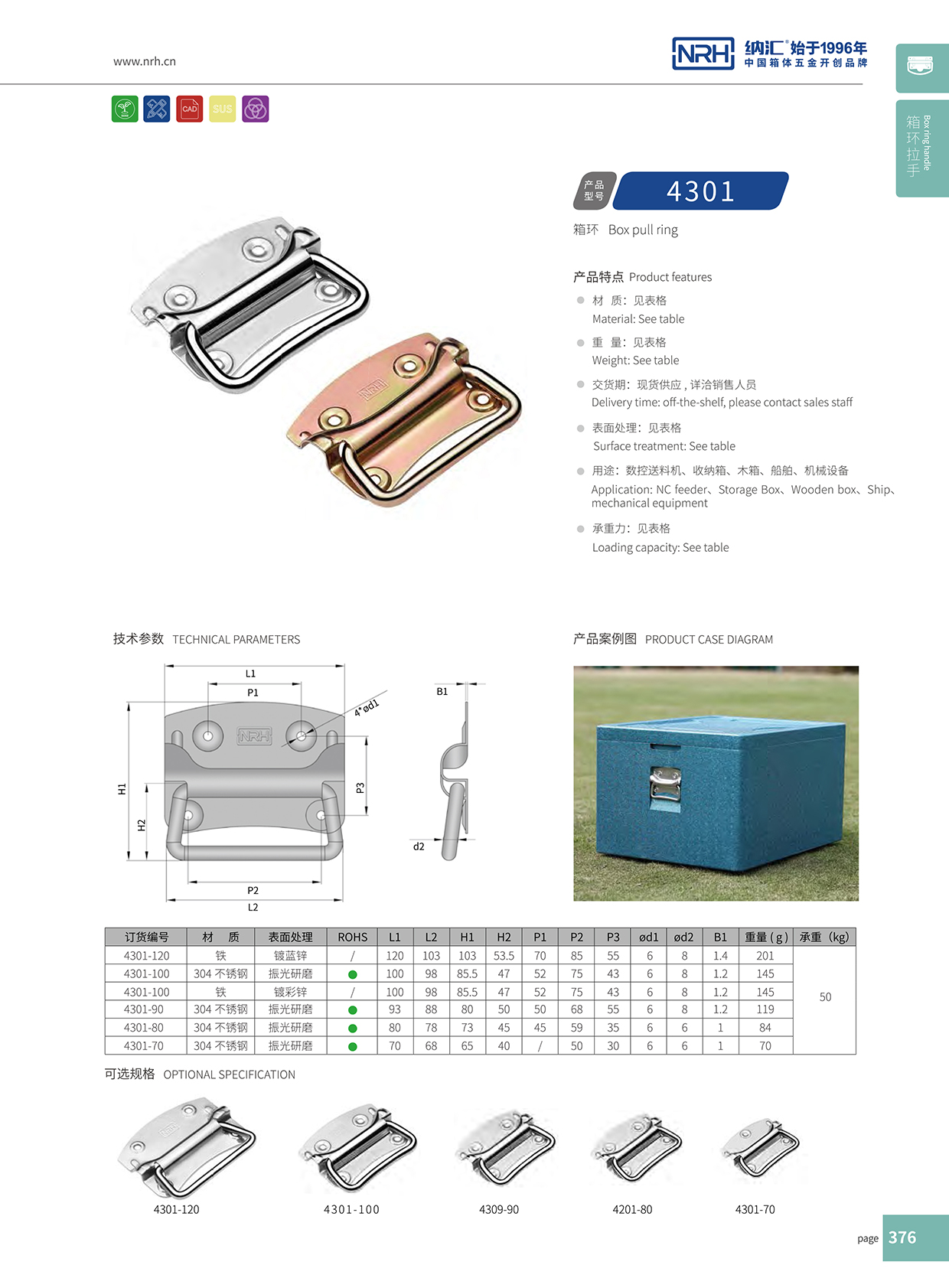 納匯/NRH 箱環拉手 4301-80