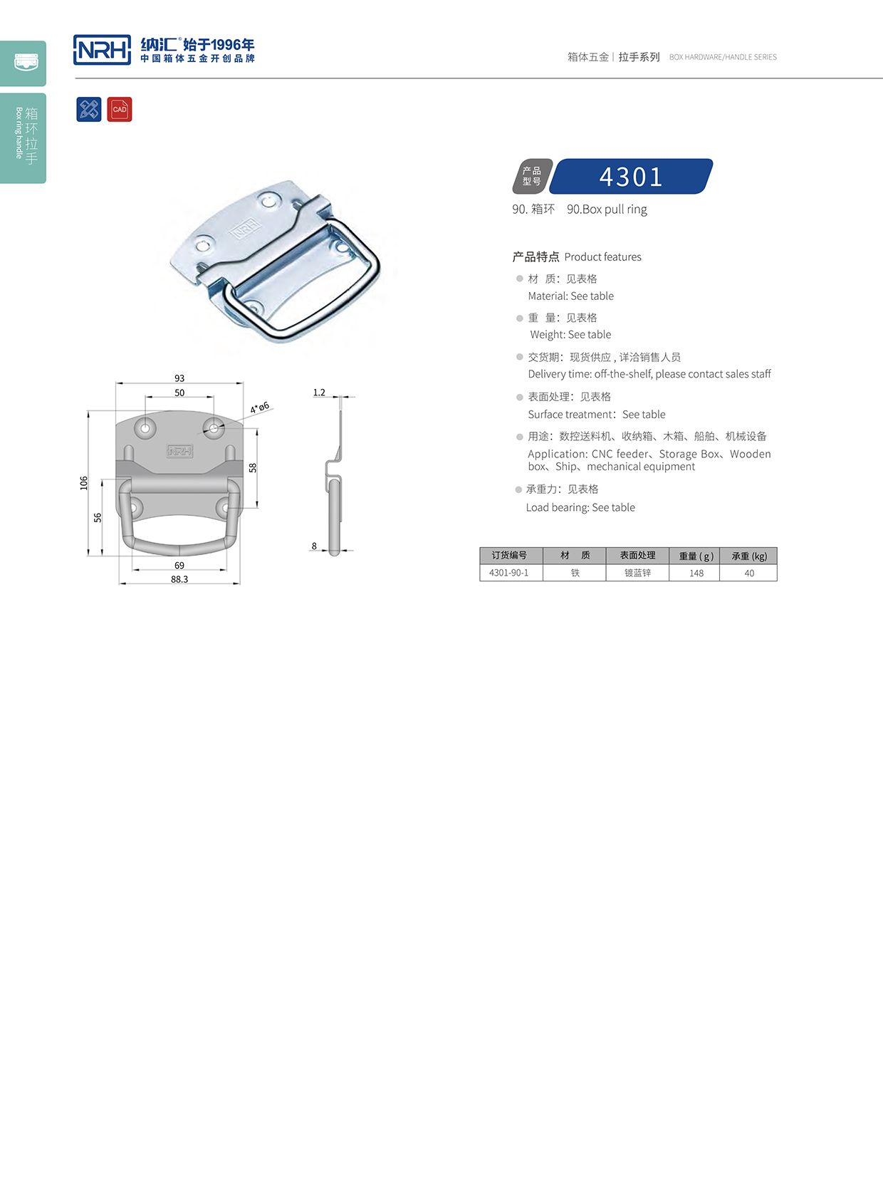 納匯/NRH 箱環(huán)拉手 4301-90