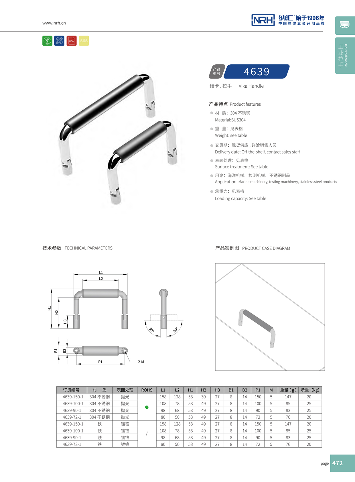 納匯/NRH 4639-90-1 行李拉手