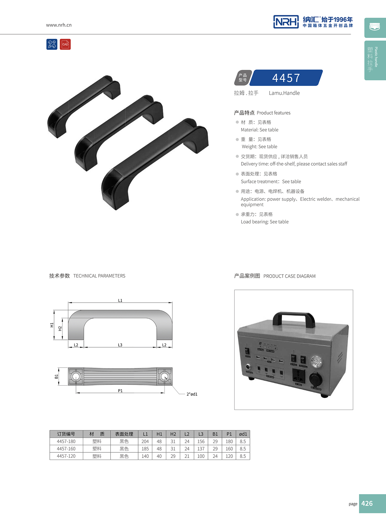 納匯/NRH 機電箱拉手 4457-120