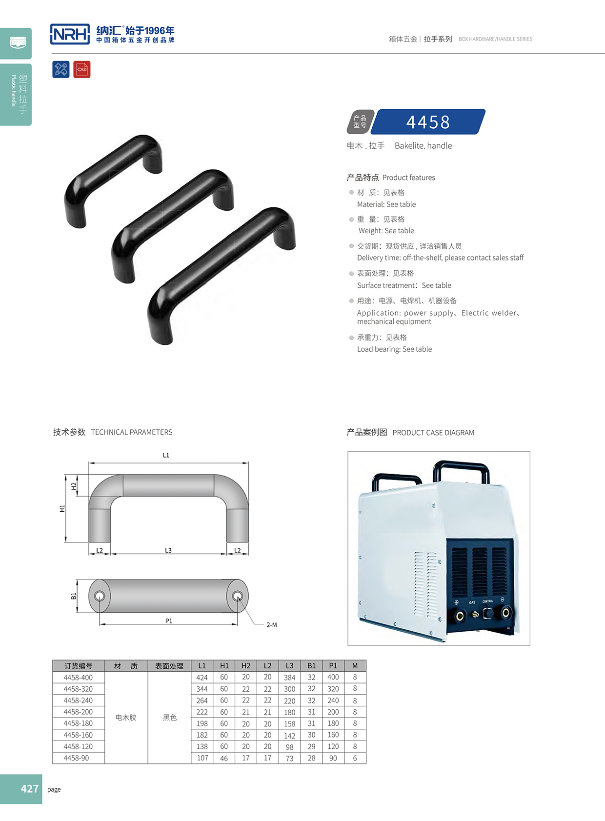 納匯/NRH 機電箱拉手 4458-160