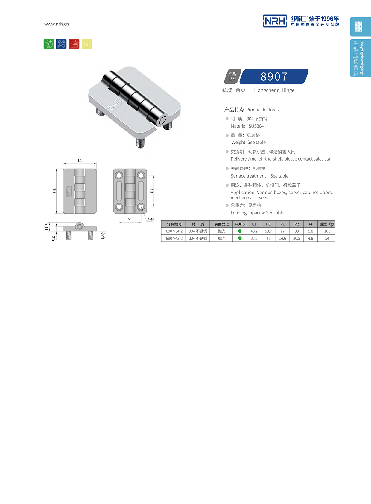 納匯/NRH 8907-42-2 液壓鉸鏈