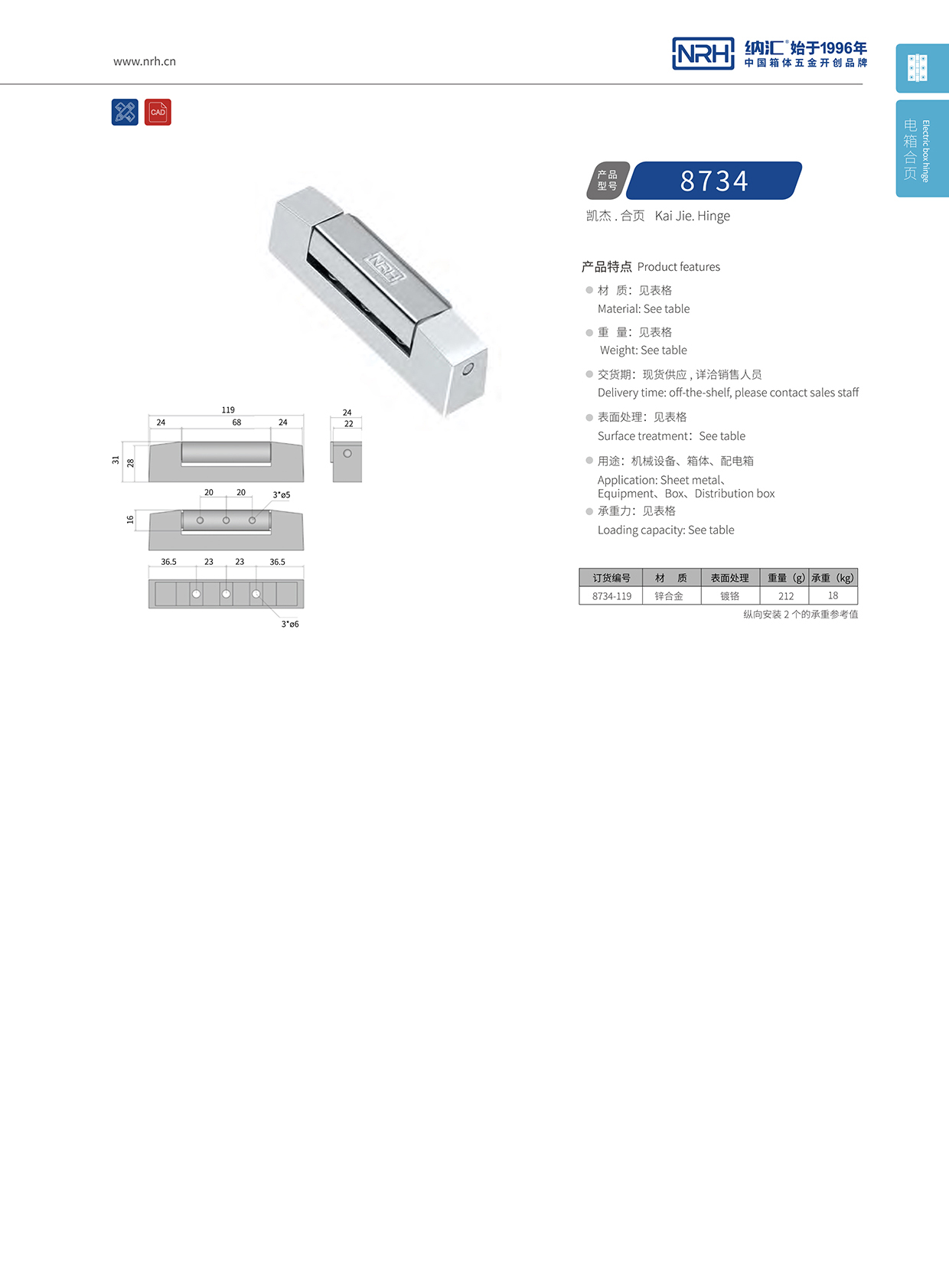 納匯/NRH 8734-119 搖頭燈航空箱合頁