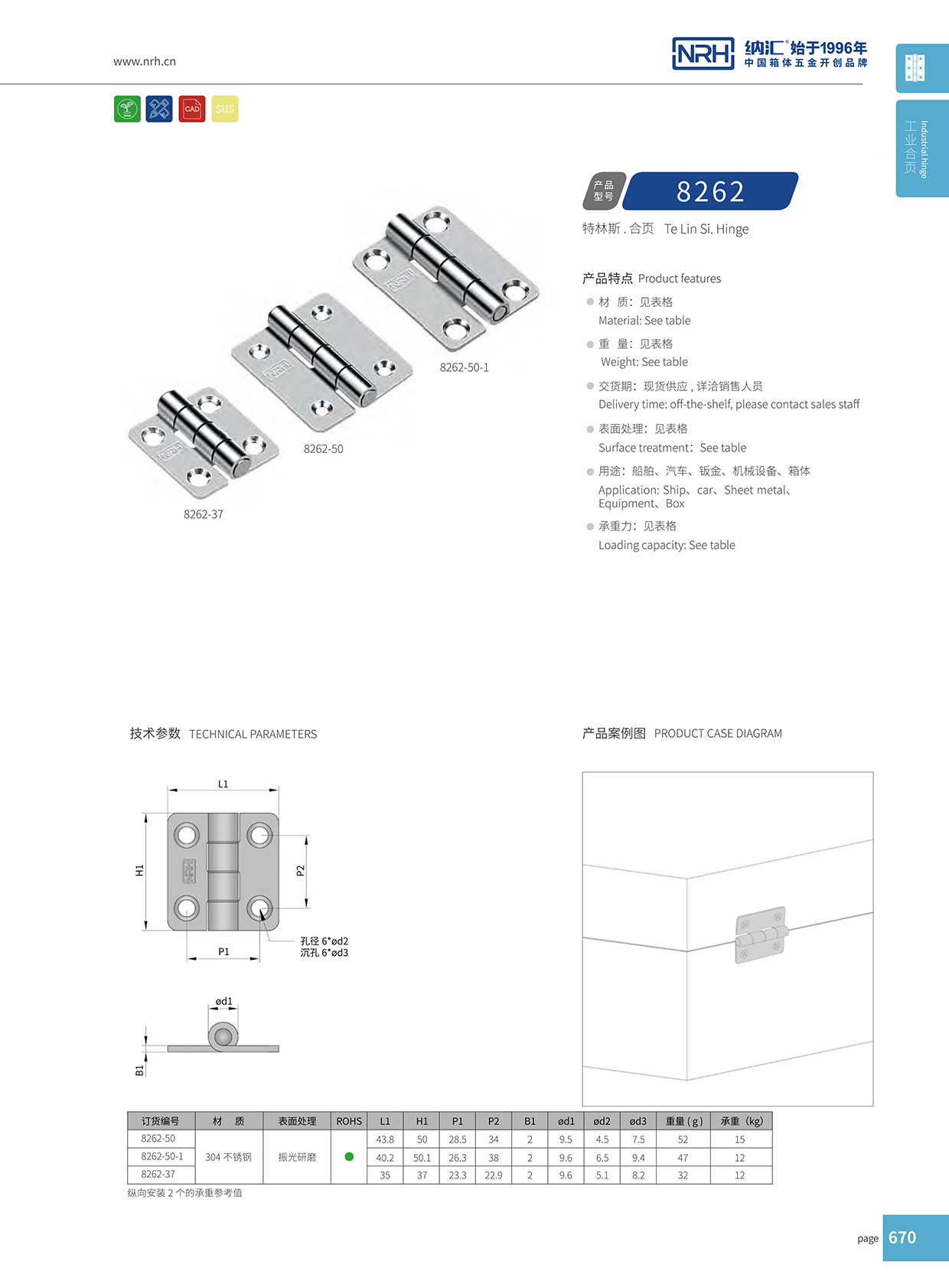 納匯/NRH 不銹鋼合頁 8262-37