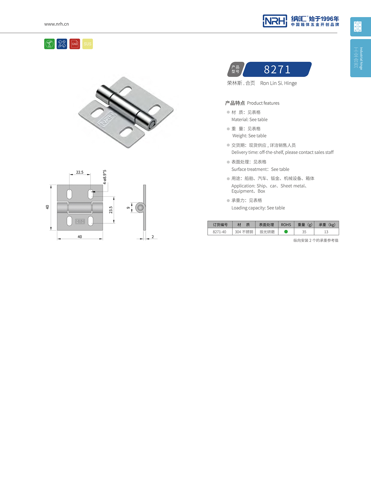 納匯/NRH 不銹鋼合頁 8271-40