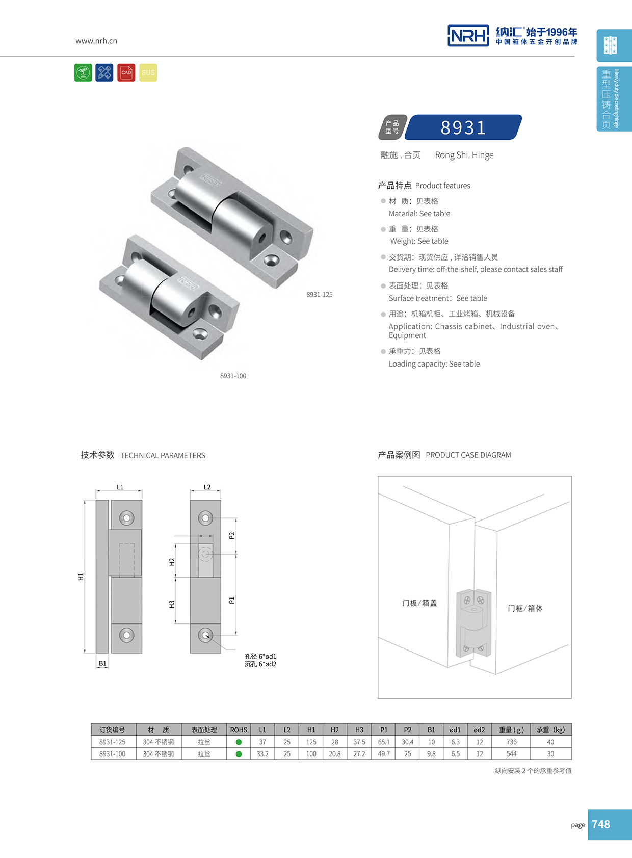 納匯/NRH 8931-125 五金工具箱合頁