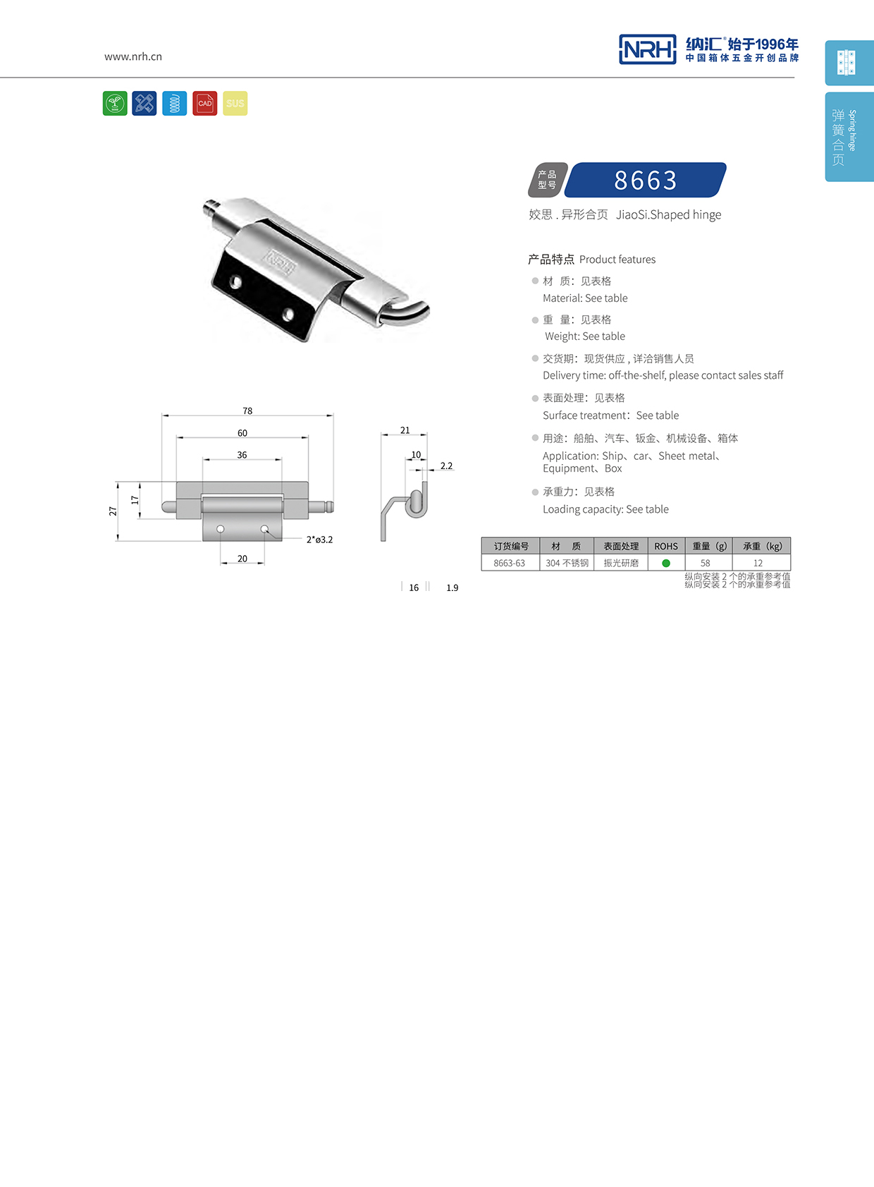 納匯/NRH 8663-63 加厚合頁鉸鏈