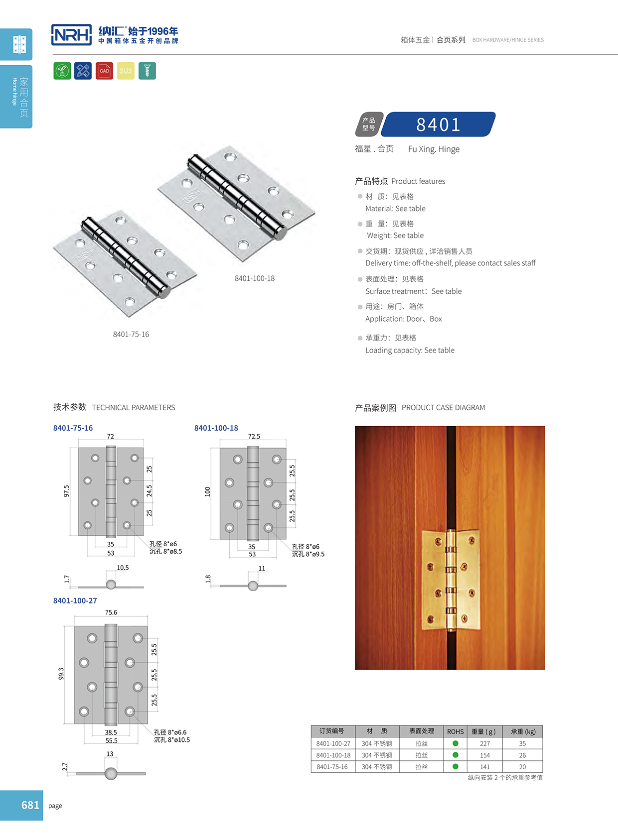 納匯/NRH 軸承不銹鋼合頁 8401-100-75-18