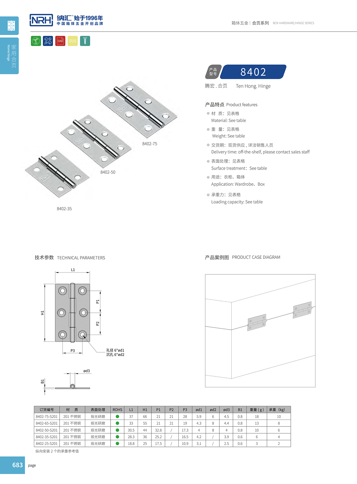 納匯/NRH 8402-25 不銹鋼普通合頁