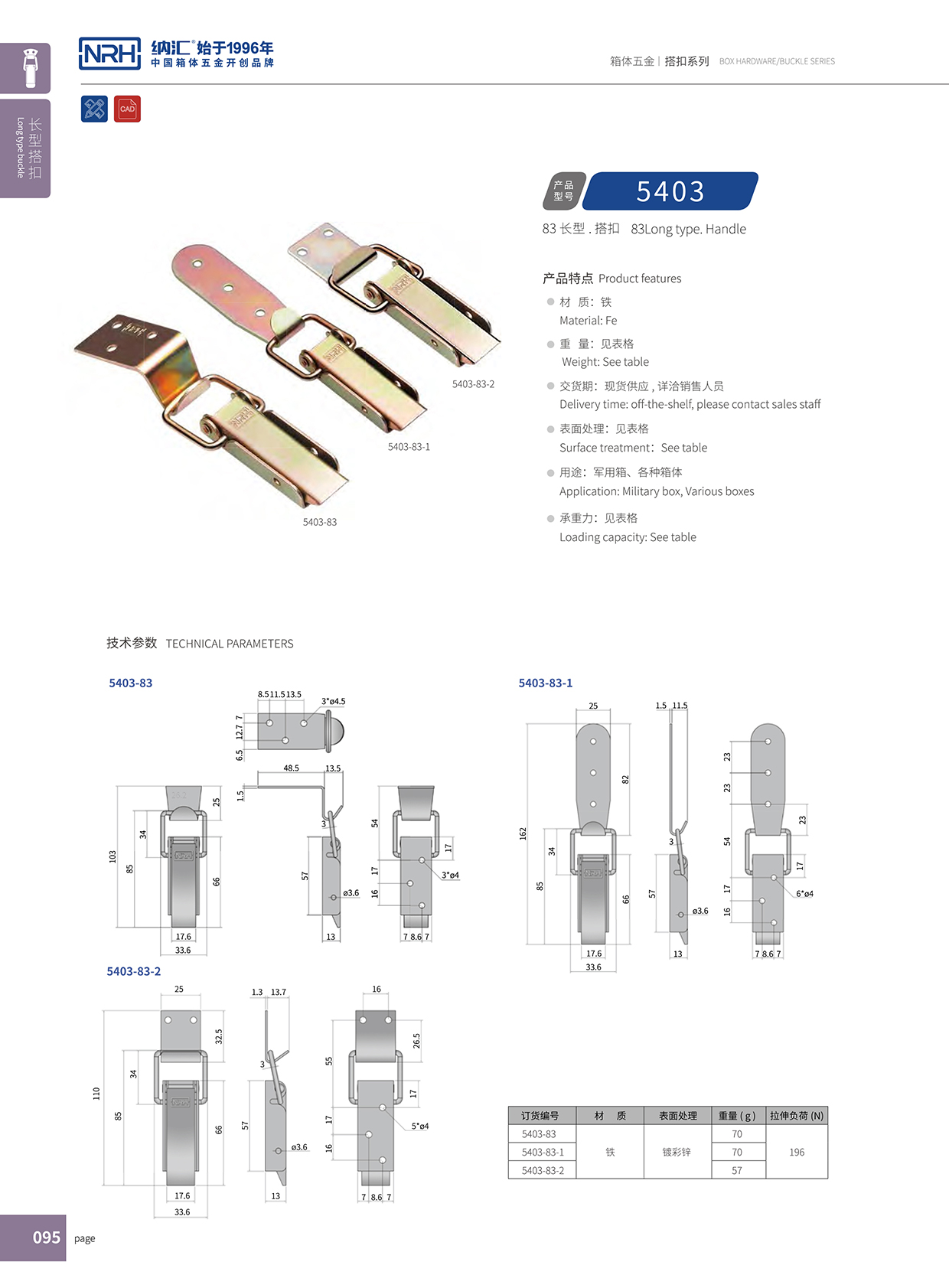 長型搭扣5403-83-1通訊器材箱鎖扣_醫用箱扣_NRH納匯搭扣 